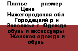 Платье,44-46 размер. › Цена ­ 1 000 - Нижегородская обл., Городецкий р-н, Заволжье г. Одежда, обувь и аксессуары » Женская одежда и обувь   